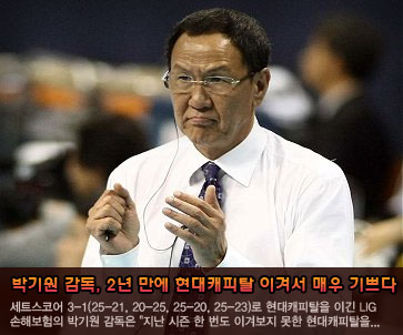 박기원 감독, 2년 만에 현대캐피탈 이겨서 매우 기쁘다