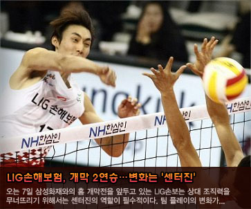 LIG손해보험, 개막 2연승…변화는 ''센터진''