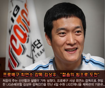 프로배구 최연소 감독 김상우 “젊음의 힘으로 도전”