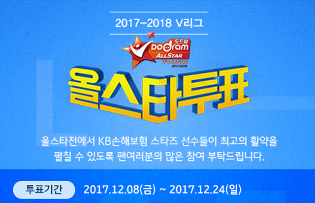 2017-2018 V리그 올스타 팬투표 실시