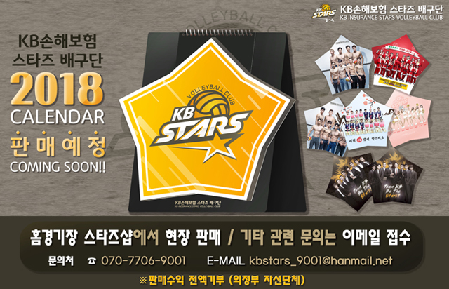KB손해보험 배구단 2018 캘린더 판매소식