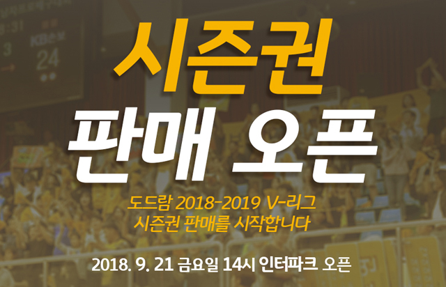 KB손해보험 스타즈배구단, 2018-19시즌 시즌권 판매