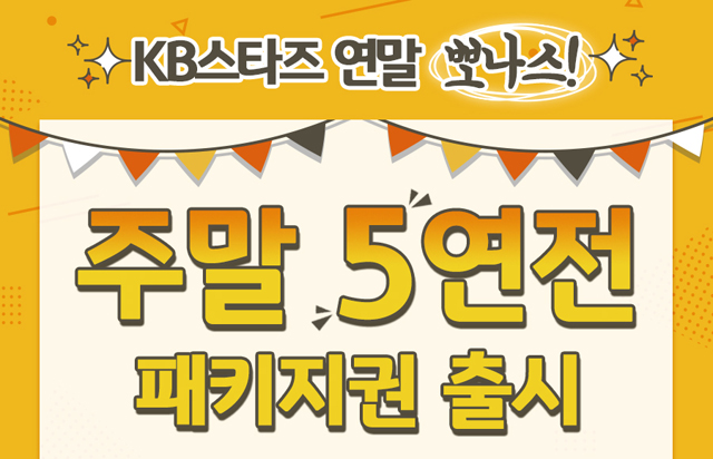 주말 5연전 패키지권 출시