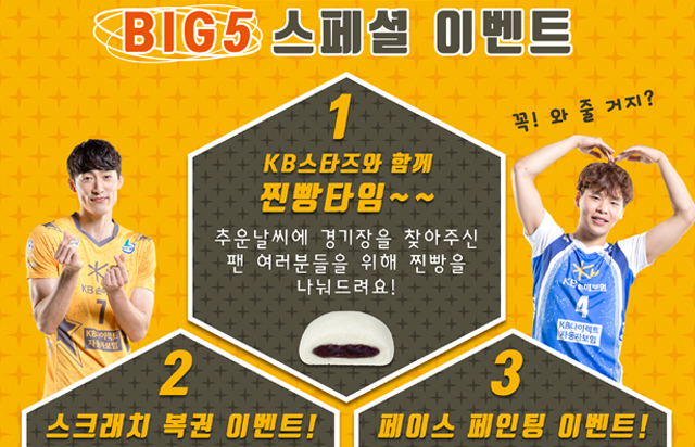 의정부 KB손해보험 스타즈배구단, 주말 홈경기 BIG5 이벤트 진행
