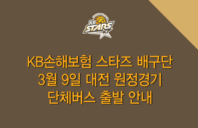 KB스타즈 배구단 3/9 대전 원정경기 단체버스 출발