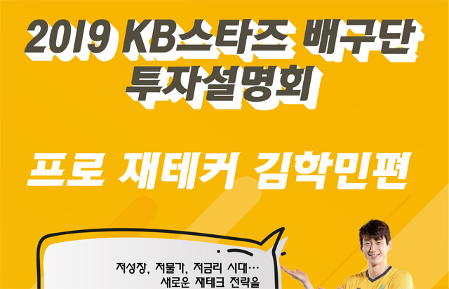 2019 KB스타즈 배구단 투자설명회