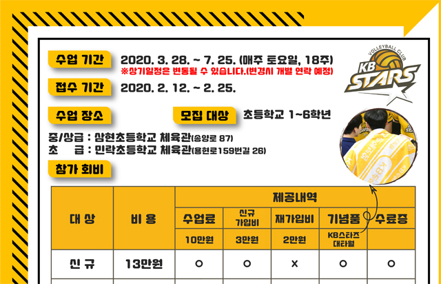 KB스타즈 유소년배구교실 5기 모집