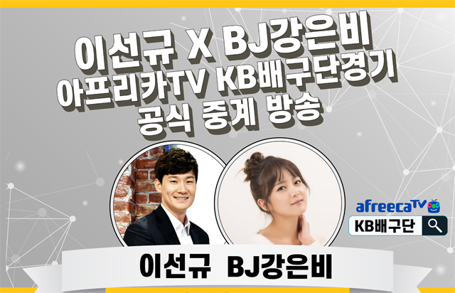 KB스타즈 배구단 아프리카TV 방송에 BJ강은비와 이선규 배구경기 생중계