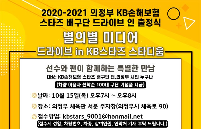 KB손해보험 스타즈 배구단 드라이브 인 출정식 진행