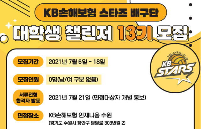 KB손해보험 스타즈 배구단 대학생 챌린저 모집
