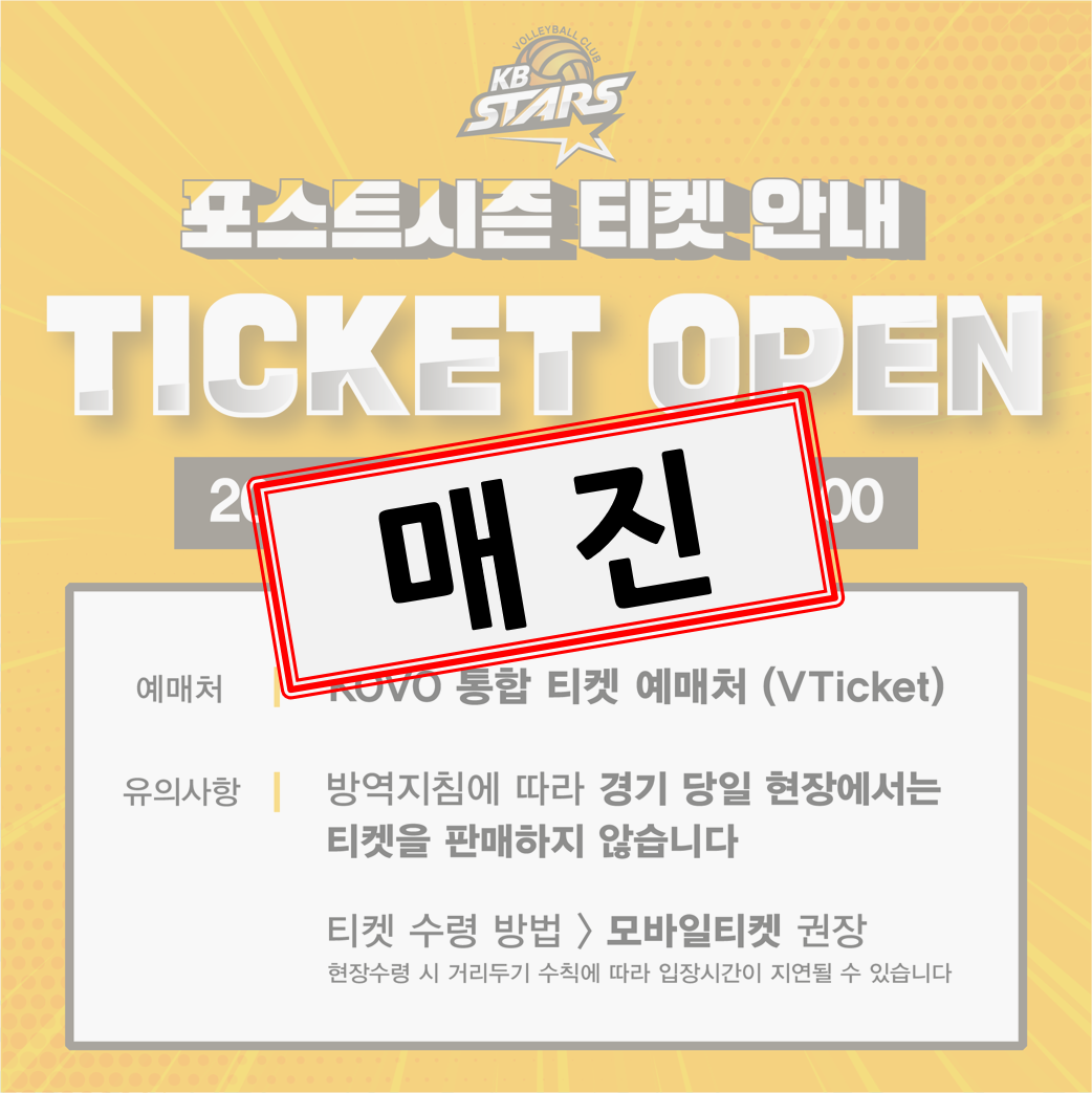 *KB손해보험 스타즈 배구단 준플레이 오프 티켓 매진 안내*